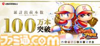 『パワプロ2024-2025』累計出荷本数が100万本を突破し、シリーズ初の快挙を達成。ダウンロード版が半額になる“HOLIDAY SALE”も開催中