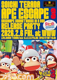 『サルゲッチュ3』サウンドトラックがレコード化決定。記念リリースパーティーが渋谷WWWで開催、imai氏やDJのFELINE氏らが登場