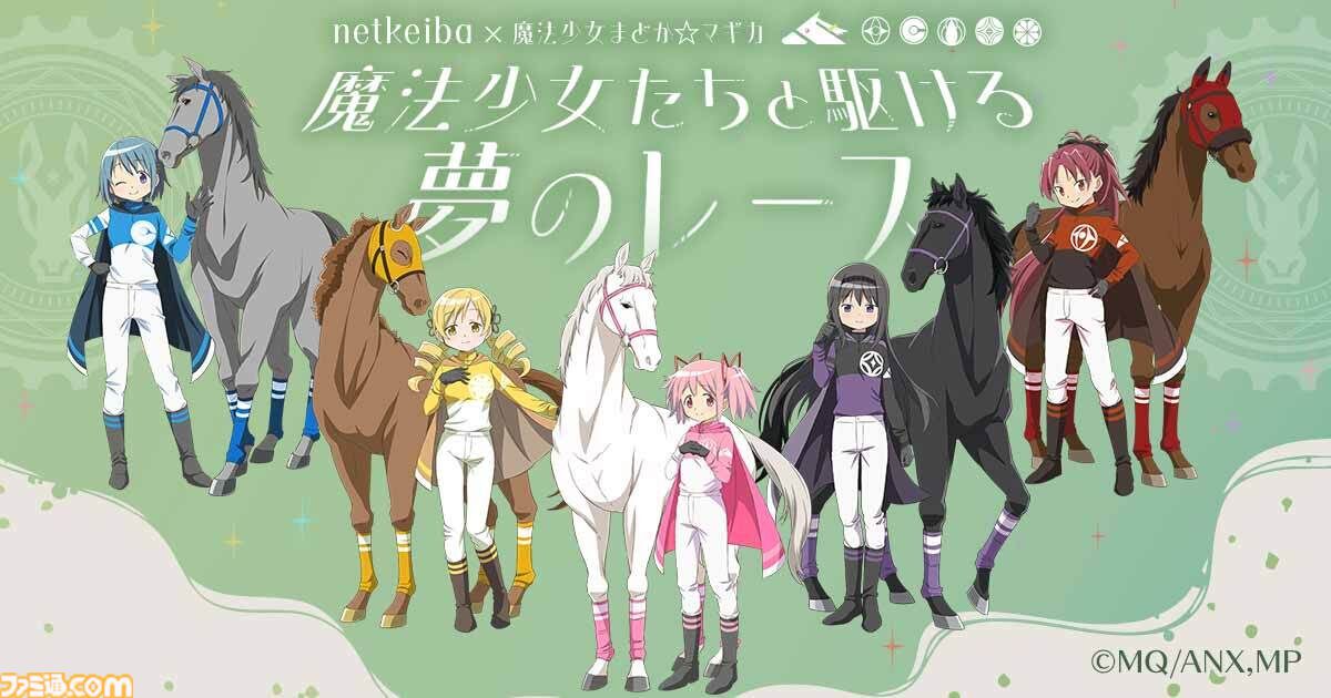 『まどマギ』×ネットケイバのコラボ企画が本日（12/22）より開催。オリジナルの勝負服に身を包む、まどかたち魔法少女を描いたキービジュアル解禁