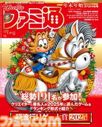 ファミ通“超流行りゲー大賞2025”、1位は『Clair Obscur: Expedition 33』、2位は『Ghost of Yōtei』、3位は『都市伝説解体センター』！ ゲームクリエイター＆ゲーム好き著名人191人が選んだ今年一番ハマった作品を発表