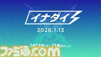 『イナイレ 英雄たちのヴィクトリーロード』大型アプデでクロニクルモードに『ギャラクシー』『イナダン』ルート追加。2026年1月のイナダイで新情報解禁