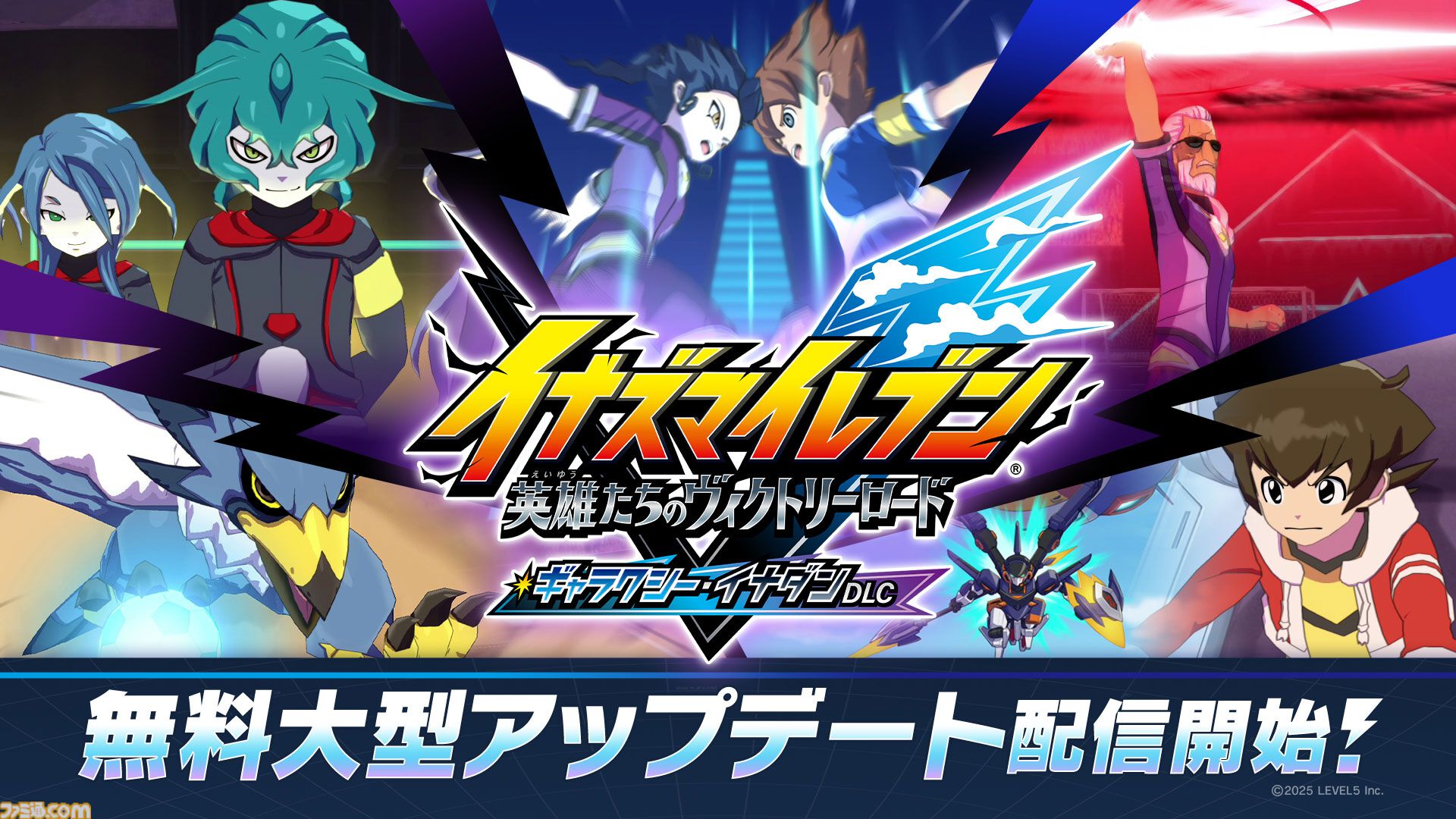 『イナイレ 英雄たちのヴィクトリーロード』大型アプデでクロニクルモードに『ギャラクシー』『イナダン』ルート追加。2026年1月のイナダイで新情報解禁