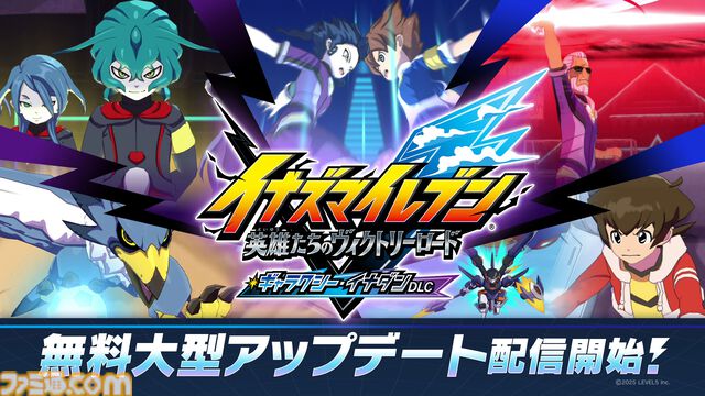 『イナイレ 英雄たちのヴィクトリーロード』大型アプデでクロニクルモードに『ギャラクシー』『イナダン』ルート追加。2026年1月のイナダイで新情報解禁