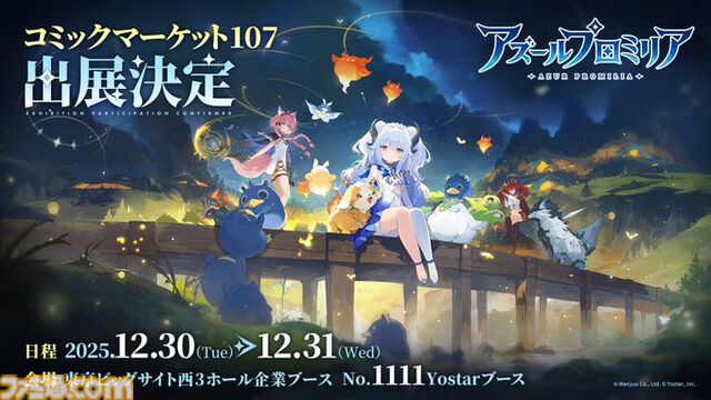 【コミケ107】2025年冬コミ企業ブース出展情報まとめ。『アークナイツ』『NIKKE』『鳴潮』『アトリエ』シリーズやホロライブなど注目のブースを一挙紹介【随時更新】