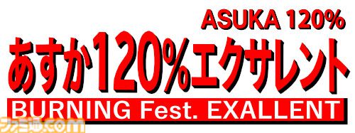 『あすか120%エクサレント』元祖ギャル対戦格闘ゲーム、悲願のアーケード向け新作が12月24日より先行稼働開始