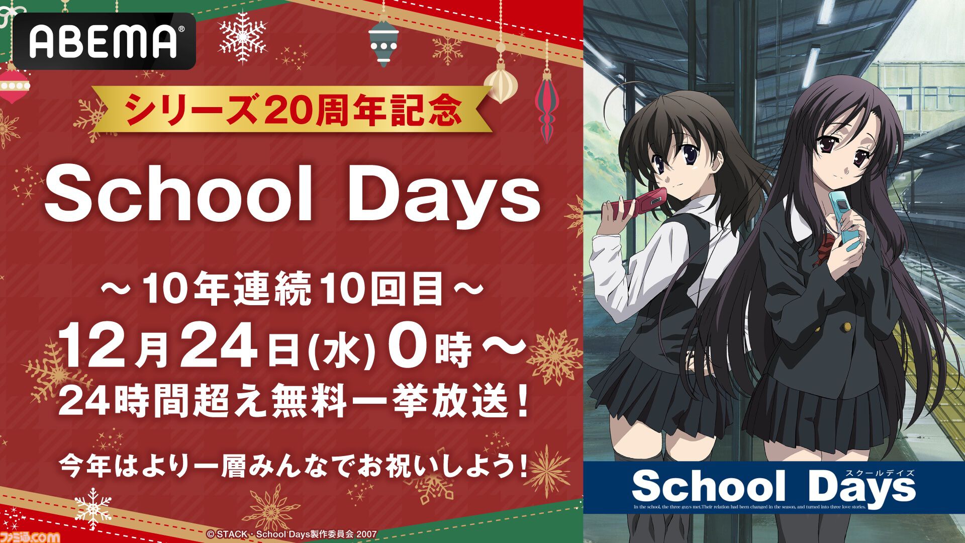 アニメ『スクールデイズ』今年の全話無料一挙放送はなんと24時間超え。10年連続10回目となるABEMAのクリスマス恒例企画【12月24日0時～】