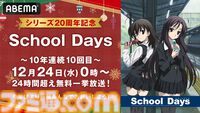 アニメ『スクールデイズ』今年の全話無料一挙放送はなんと24時間超え。10年連続10回目となるABEMAのクリスマス恒例企画【12月24日0時～】