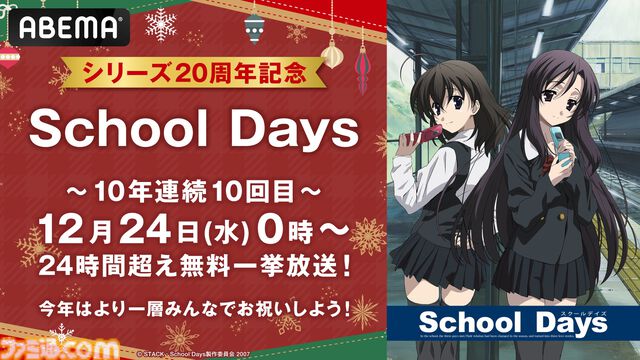 アニメ『スクールデイズ』今年の全話無料一挙放送はなんと24時間超え。10年連続10回目となるABEMAのクリスマス恒例企画【12月24日0時～】
