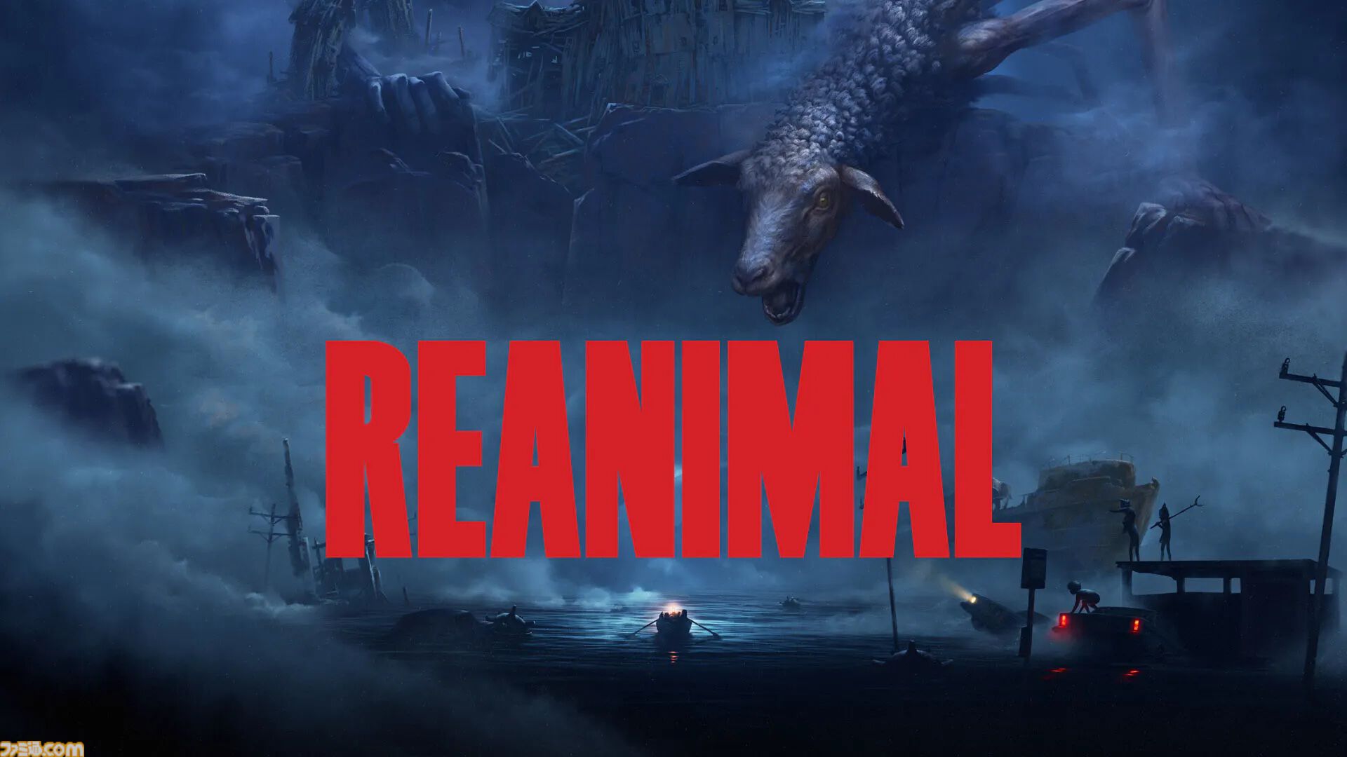 『REANIMAL（リアニマル）』Switch2ダウンロード版の予約受付が開始。『リトルナイトメア』開発陣が手がける協力型ホラーアドベンチャー