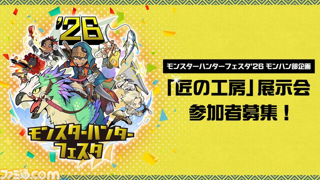 【モンハンフェスタ'26】『モンハンワイルズ』開発原画を展示。来場者特典はミニポーチとゲーム内プーギーチャーム。アイルーグリーティングも実施