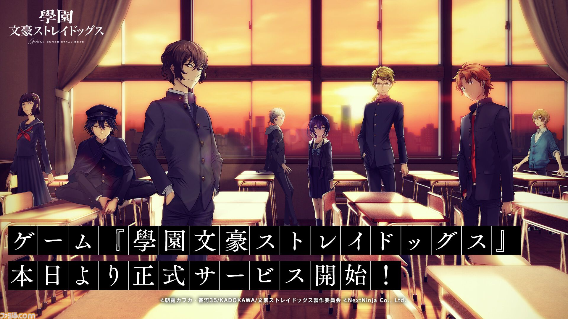 『學園文豪ストレイドッグス』同級生の中島敦や担任の織田作之助、上級生の太宰治たちが活躍するスマホ向け青春アドベンチャーが本日（12/23）より正式サービス開始