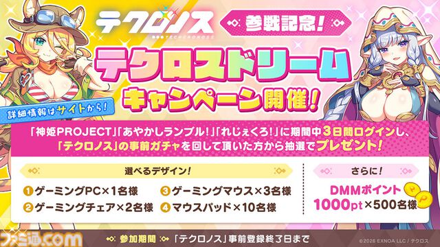 『テクロノス』DMM GAMES×テクロス4年ぶりの新作RPGが事前登録スタート。『神プロ』『あやらぶ』『れじぇくろ！』ヒロインたちが集結