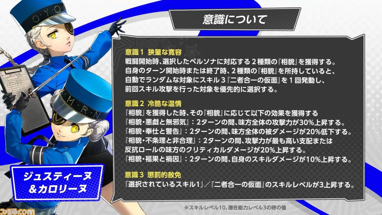 『ペルソナ5X』ジュスカロ発表まとめ。ジュスティーヌ＆カロリーヌはロール6種とスキル4種を使い分け、8属性に対応可能な超万能タイプ。ハイライトの種類も豊富。そしてかわいい。