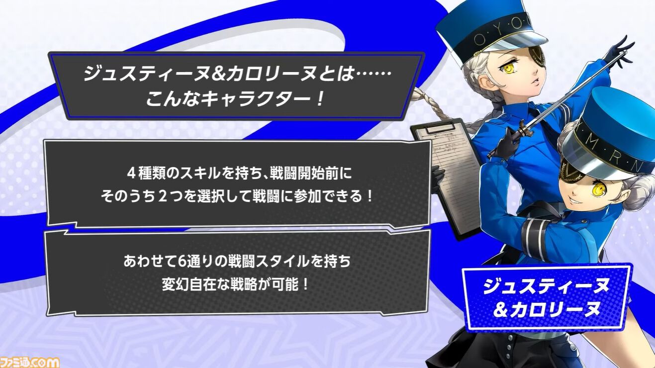『ペルソナ5X』ジュスカロ発表まとめ。ジュスティーヌ＆カロリーヌはロール6種とスキル4種を使い分け、8属性に対応可能な超万能タイプ。ハイライトの種類も豊富。そしてかわいい。