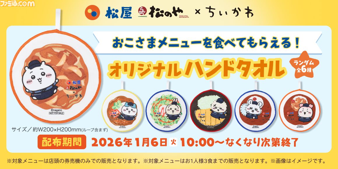 『ちいかわ』×松屋/松のやコラボが1/6から開催。コラボメニュー・おこさまメニュー注文でオリジナルグッズがもらえちゃう