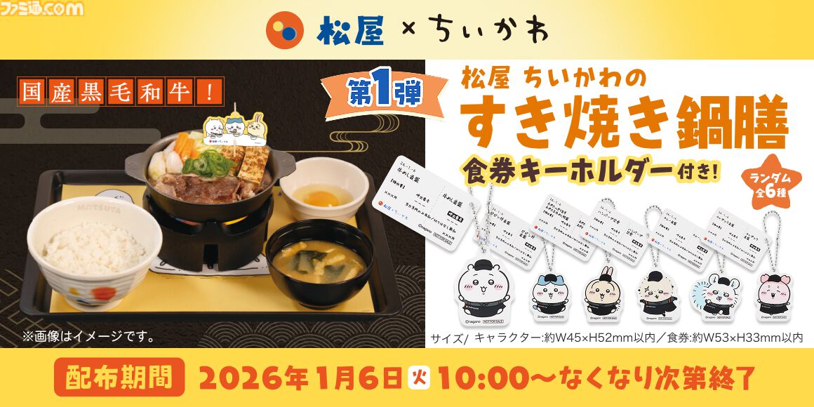 『ちいかわ』×松屋/松のやコラボが1/6から開催。コラボメニュー・おこさまメニュー注文でオリジナルグッズがもらえちゃう