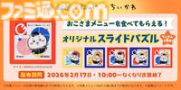 『ちいかわ』×松屋/松のやコラボが1/6から開催。コラボメニュー・おこさまメニュー注文でオリジナルグッズがもらえちゃう