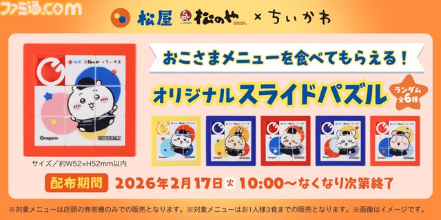 『ちいかわ』×松屋/松のやコラボが1/6から開催。コラボメニュー・おこさまメニュー注文でオリジナルグッズがもらえちゃう