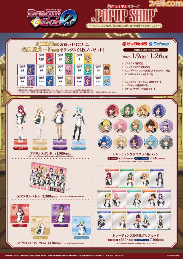 『ドリームクラブ』描き下ろしビジュアルを使用した新作グッズが買えるポップアップショップがオープン。シリーズ15周年を記念してビックカメラ系列店舗で1月9日から開催