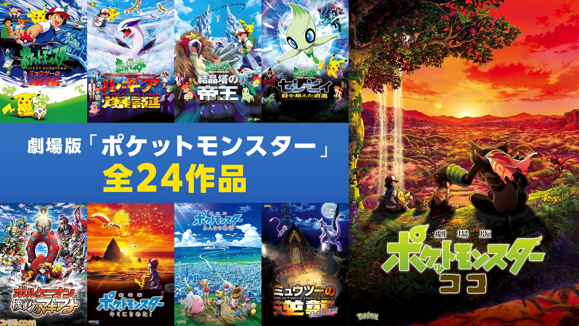 ポケモン映画』全24作品を無料放送。『ミュウツーの逆襲』～『ココ