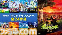 【ポケモン映画】ABEMAで年末年始にポケモン映画全24作品が無料放送。『ミュウツーの逆襲』から始まり、『ココ』まで7日間かけて放送