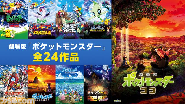 【ポケモン映画】ABEMAで年末年始にポケモン映画全24作品が無料放送。『ミュウツーの逆襲』から始まり、『ココ』まで7日間かけて放送