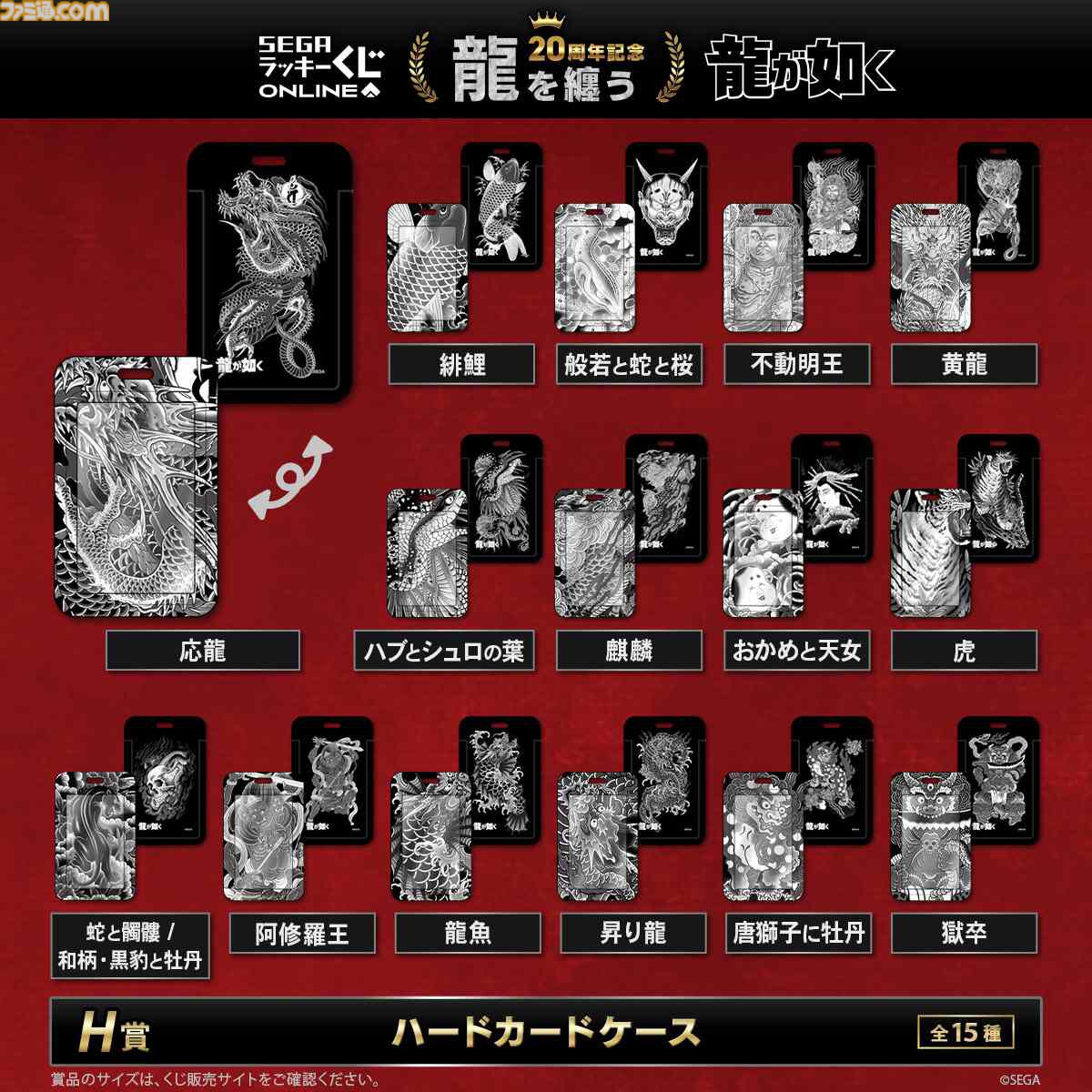 龍が如く』セガラッキーくじに桐生、錦、趙、鶴野たちの総柄シャツが