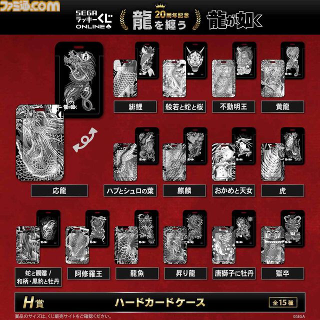 『龍が如く』20周年を記念したセガ限定オンラインくじ第二弾が本日（12/24）より発売。桐生や錦山、趙たちの衣装を再現したアイコニックシャツがA賞に登場