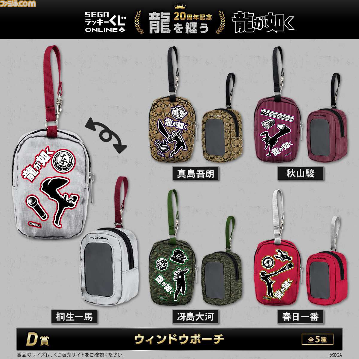 龍が如く』セガラッキーくじに桐生、錦、趙、鶴野たちの総柄シャツが