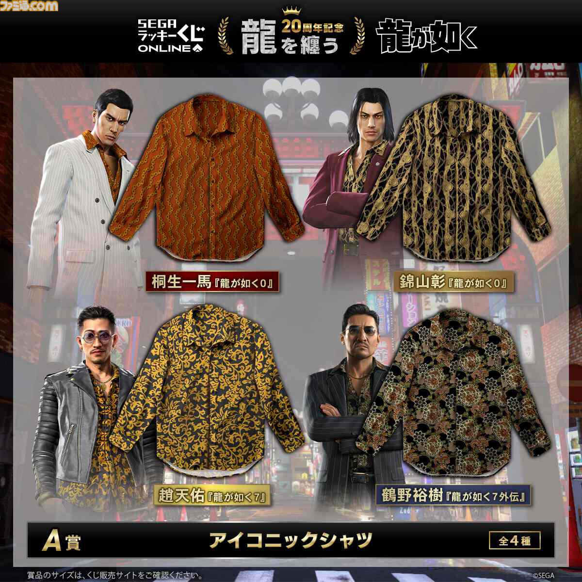 龍が如く』セガラッキーくじに桐生、錦、趙、鶴野たちの総柄シャツが