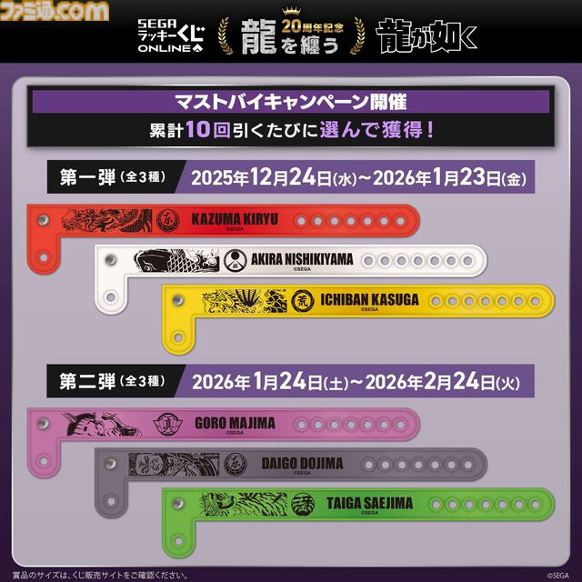 『龍が如く』20周年を記念したセガ限定オンラインくじ第二弾が本日（12/24）より発売。桐生や錦山、趙たちの衣装を再現したアイコニックシャツがA賞に登場