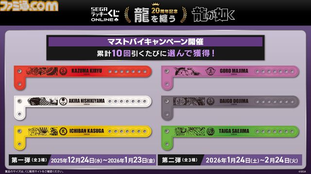 『龍が如く』20周年を記念したセガ限定オンラインくじ第二弾が本日（12/24）より発売。桐生や錦山、趙たちの衣装を再現したアイコニックシャツがA賞に登場