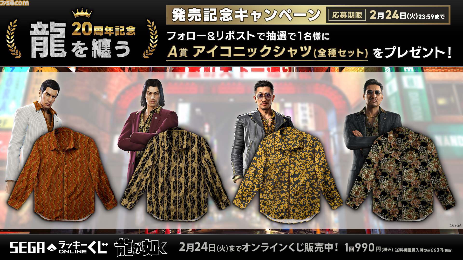 龍が如く』セガラッキーくじに桐生、錦、趙、鶴野たちの総柄シャツが