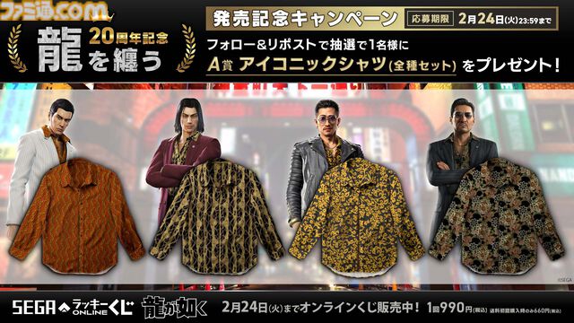 『龍が如く』20周年を記念したセガ限定オンラインくじ第二弾が本日（12/24）より発売。桐生や錦山、趙たちの衣装を再現したアイコニックシャツがA賞に登場
