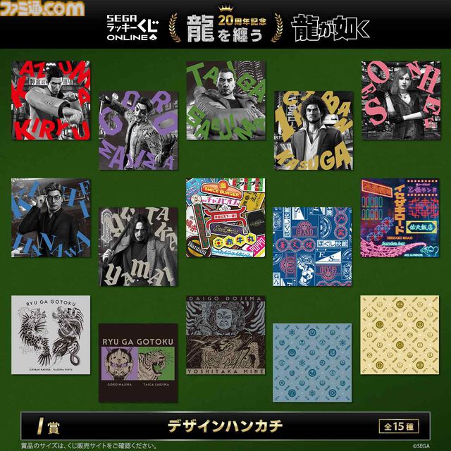 『龍が如く』20周年を記念したセガ限定オンラインくじ第二弾が本日（12/24）より発売。桐生や錦山、趙たちの衣装を再現したアイコニックシャツがA賞に登場