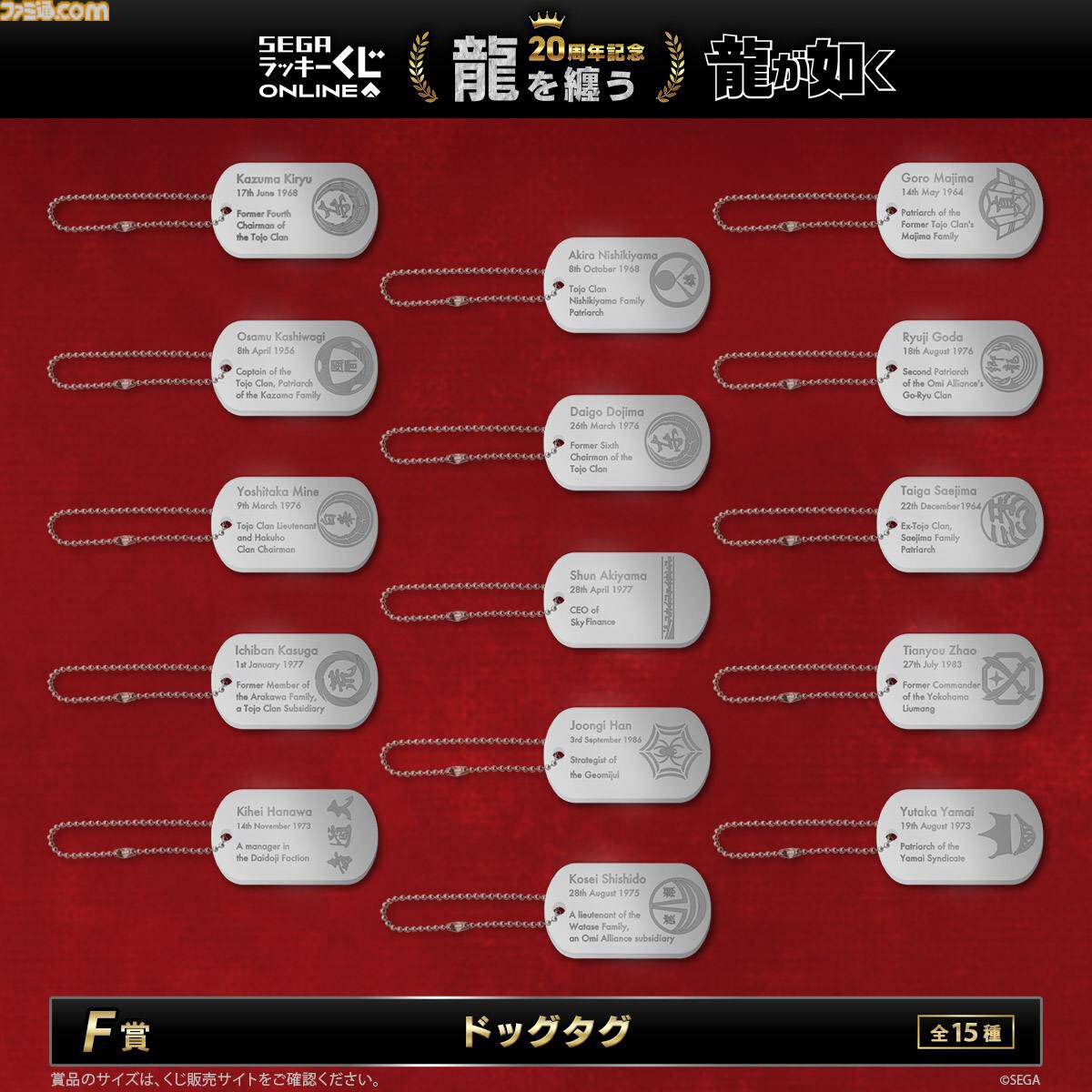 龍が如く』セガラッキーくじに桐生、錦、趙、鶴野たちの総柄シャツが