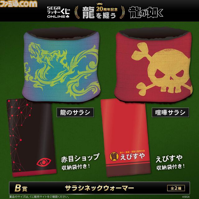 『龍が如く』20周年を記念したセガ限定オンラインくじ第二弾が本日（12/24）より発売。桐生や錦山、趙たちの衣装を再現したアイコニックシャツがA賞に登場