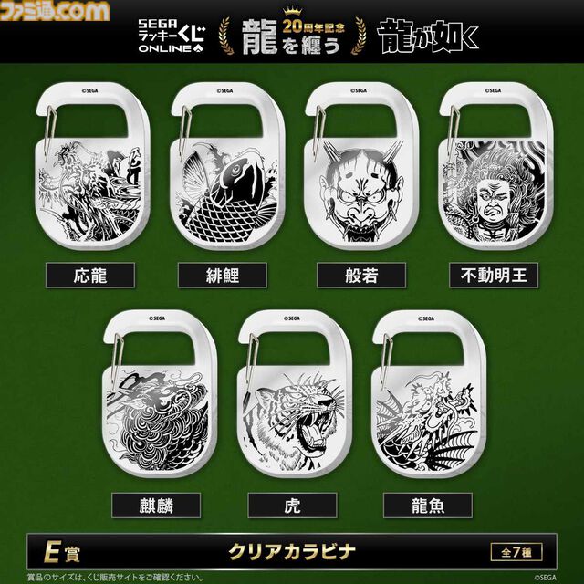 『龍が如く』20周年を記念したセガ限定オンラインくじ第二弾が本日（12/24）より発売。桐生や錦山、趙たちの衣装を再現したアイコニックシャツがA賞に登場