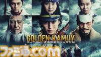 【アマプラ】実写版『ゴールデンカムイ』が映画・ドラマともに2026年1月5日より見放題配信スタート。アニメも最終章が同日より配信