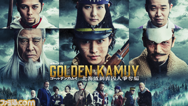 【アマプラ】実写版『ゴールデンカムイ』が映画・ドラマともに2026年1月5日より見放題配信スタート。アニメも最終章が同日より配信