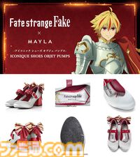 『Fate/strange Fake』英雄王（アーチャー）のパンプスが足元に“王者の存在感”をプラス。セイバー、ランサーがモチーフのデザインも同時展開