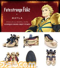 『Fate/strange Fake』英雄王（アーチャー）のパンプスが足元に“王者の存在感”をプラス。セイバー、ランサーがモチーフのデザインも同時展開