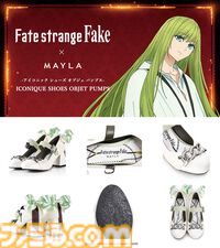 『Fate/strange Fake』英雄王（アーチャー）のパンプスが足元に“王者の存在感”をプラス。セイバー、ランサーがモチーフのデザインも同時展開