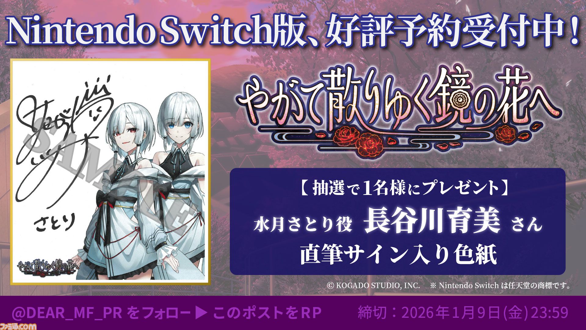 Switch版『やがて散りゆく鏡の花へ』キャラボイスや新イラストが見