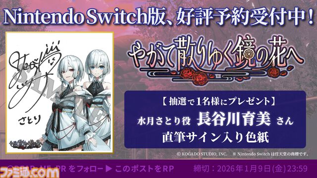 『やがて散りゆく鏡の花へ』Switch版の発売日が2026年4月30日に決定。Switch版で追加となった各キャラのボイスや新規イラストが確認できる新トレーラーも公開
