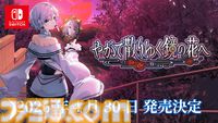 『やがて散りゆく鏡の花へ』Switch版の発売日が2026年4月30日に決定。Switch版で追加となった各キャラのボイスや新規イラストが確認できる新トレーラーも公開