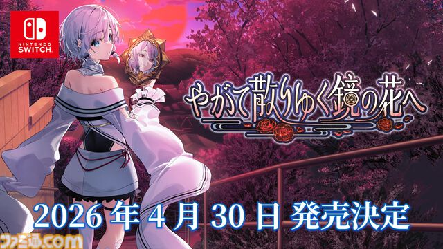 『やがて散りゆく鏡の花へ』Switch版の発売日が2026年4月30日に決定。Switch版で追加となった各キャラのボイスや新規イラストが確認できる新トレーラーも公開