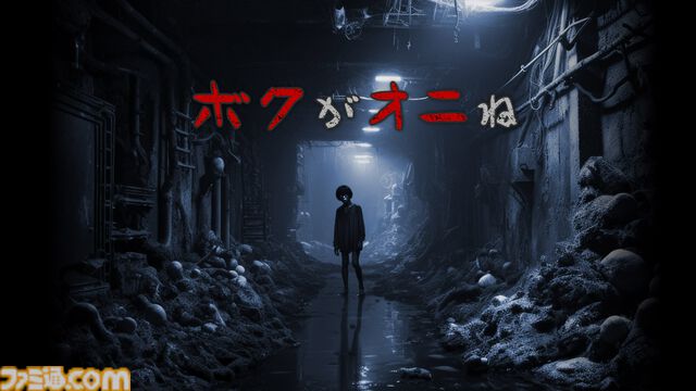 『ボクがオニね』視聴者がゲームに介入できる配信者向けホラーゲームが発売。ジャンプスケアで妨害したり、特殊なアイテムを送り込むことも可能