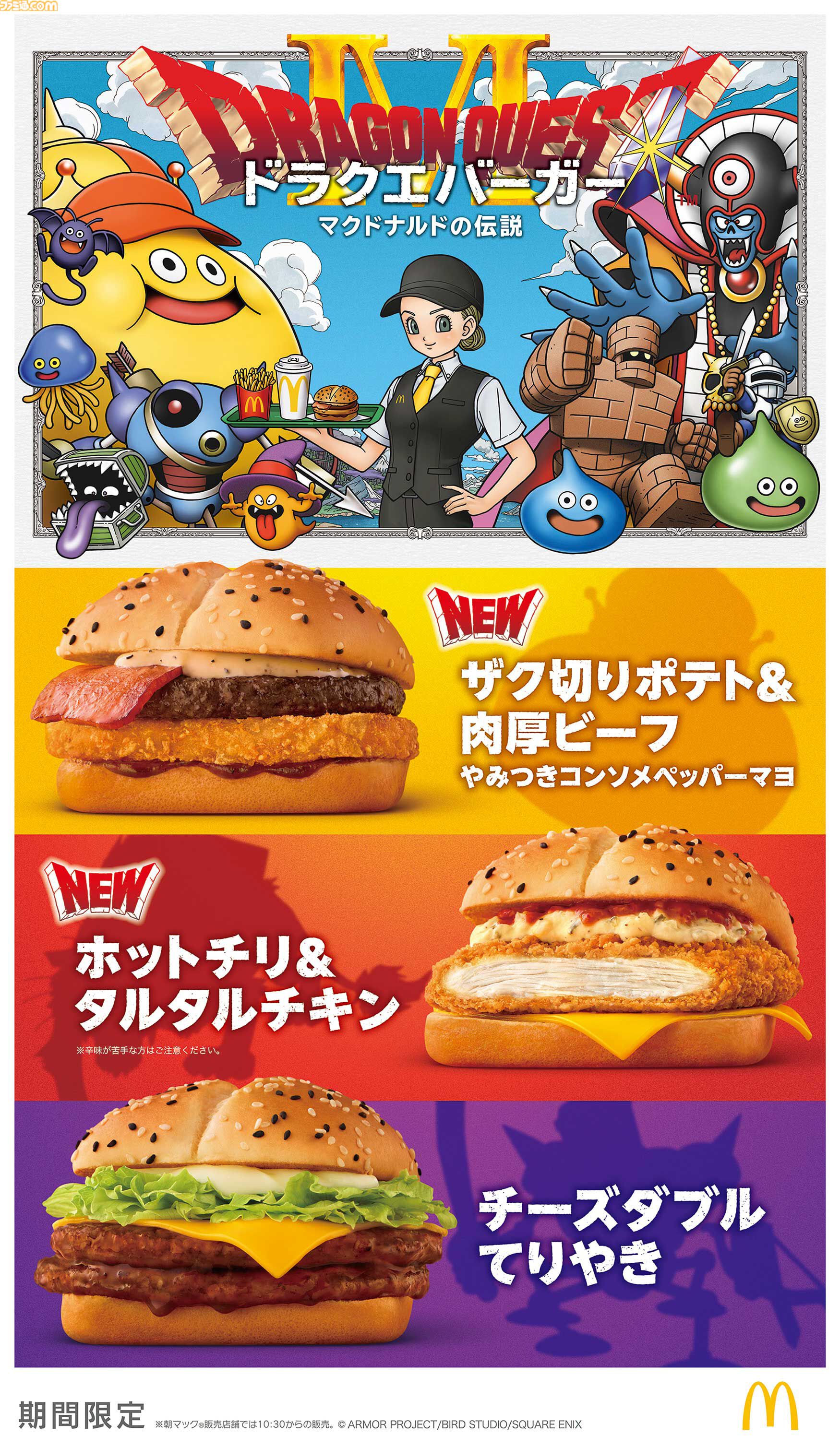 ドラゴンクエスト』マクドナルドで“ドラクエバーガー”を3種発売