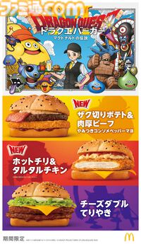 『ドラゴンクエスト』マクドナルドで“ドラクエバーガー”を3商品発売。スライムのマックフィズ/フロートが爽やか。2026年1月7日から